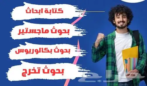 كتابة البحث العلمي رسائل ماجستير مشاريع تخرج تحليل إحصائي 2