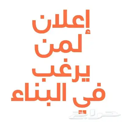ملف خاص مرجع لمن يرغب في البناء 0