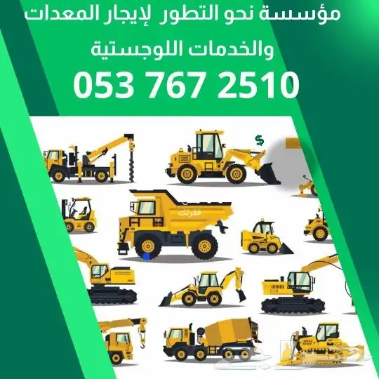 نحو التطور للإيجار المعدات الثقيلة والخدمات الوجستية 0