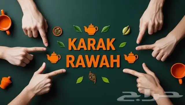 شاي كرك فاخر من الاخر 0