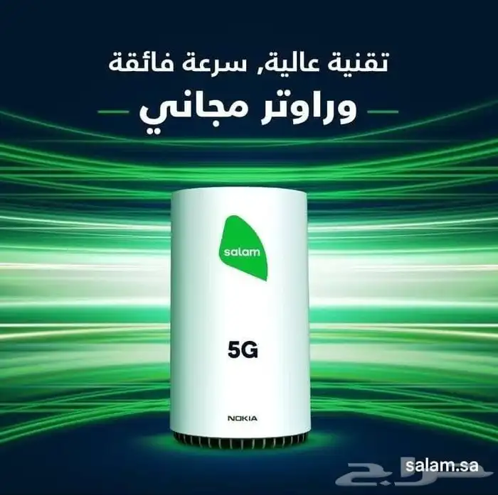 عرض مميز من شركة سلام موبايل انترنت 5Gمتنقل معاك في كل مكان 0