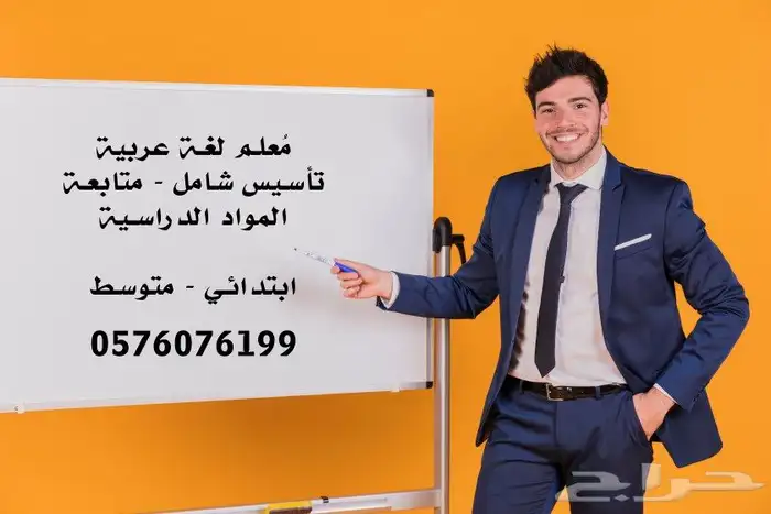 مدرس تأسيس لغة عربية ومتابعة المرحلة الابتدائية والمتوسطة 0