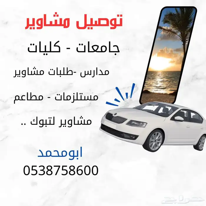 ياسر لتوصيل مشاوير بتيماء 0