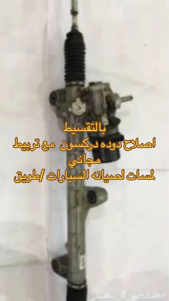 مع متجر لمسات بالتقسيط صيانه سيارات وإصلاح دودة دركسون مع تر 0