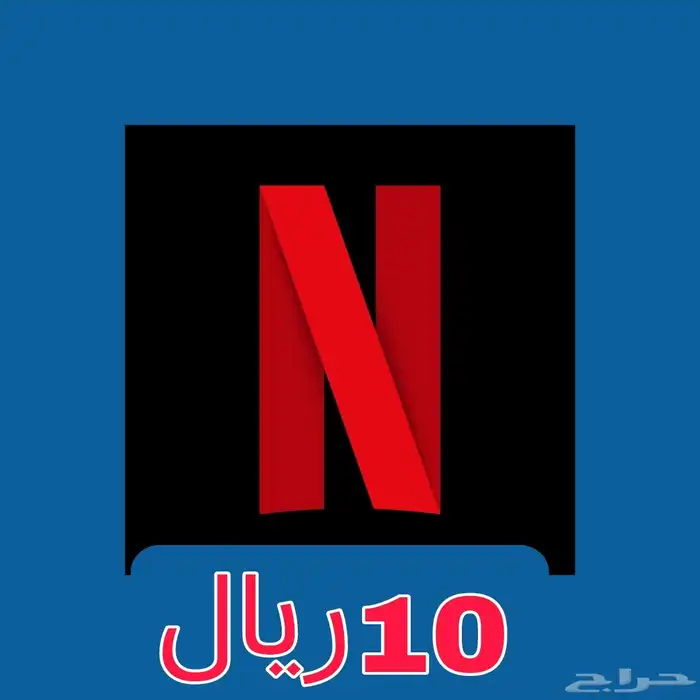 نتفلكس ب 10 ريال شهر كامل مضمون 0