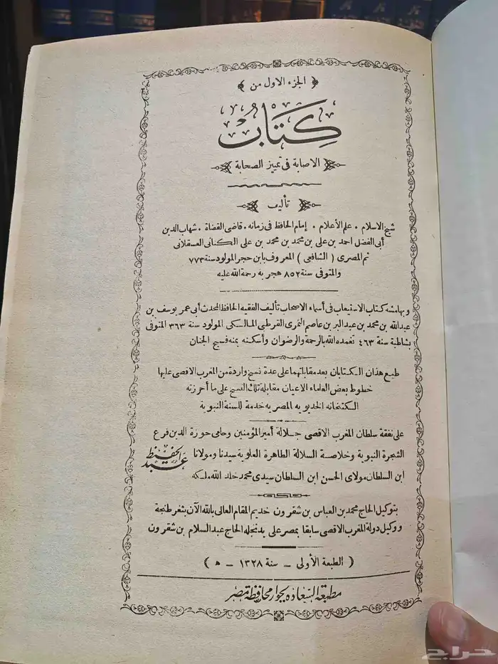 كتاب الأصابة في تمييز الصحابه 1