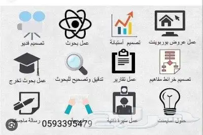 بحوث علمية وجامعية أسعار رمزية 0