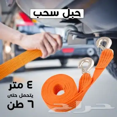 حبل سحب 6 طن بطول 4 متر للسيارات والشاحنات بسعر 134 ريال فق 1