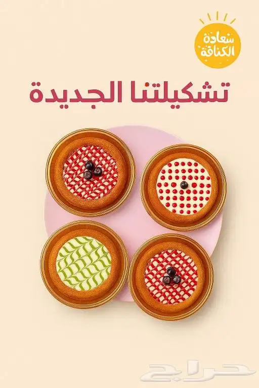 كيك تارت بالمجمله بالحبه 0