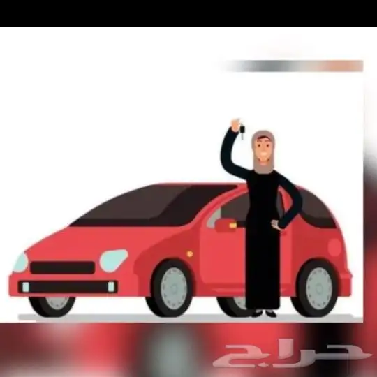 توصيل مشاوير للنساء الأحساء الجبيل المطار الخبر الدمام 0