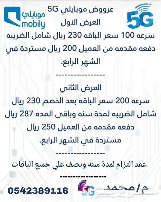 عروض باقات مودم موبايلي 5G المتنقله 1