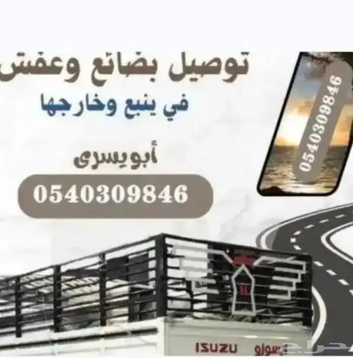 توصيل اغراض داخل وخارج ينبع 0
