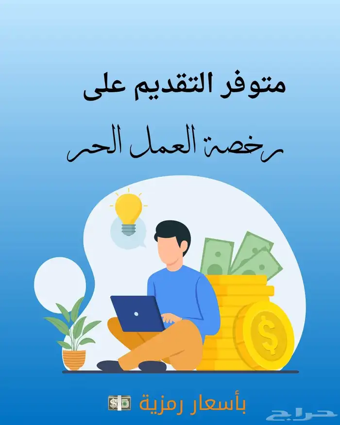 التقديم على وثيقة العمل الحر 0