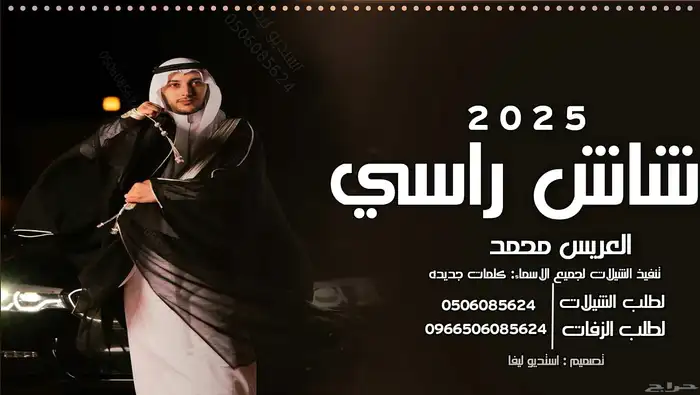 استديو تنفيذ شيلات وزفات لجميع الافراح والمناسبات 1
