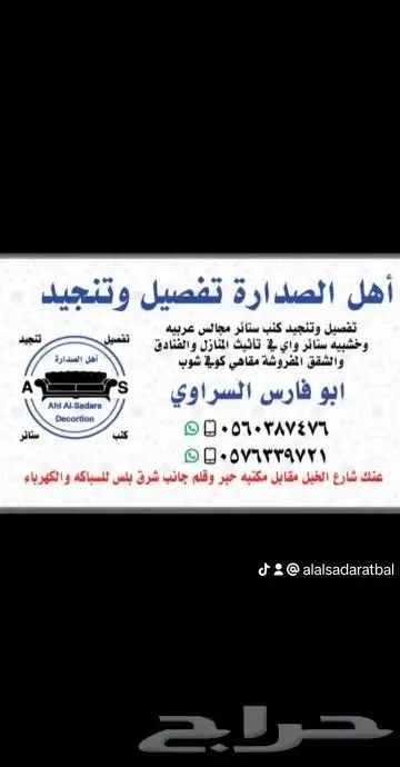 محل أهل الصدارة للكنب والستائر والتنجيد عنك شارع الخيل 0