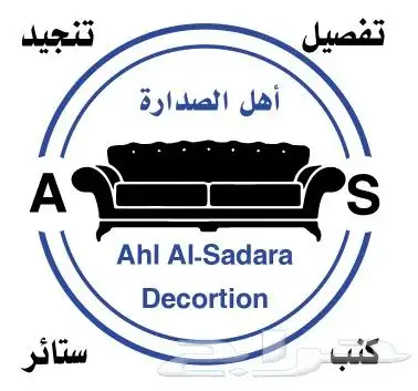 محل أهل الصدارة للكنب والستائر والتنجيد عنك شارع الخيل 1