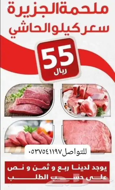 يوجد لدينا لحوم ممتازة درجة أولى حاشى 55 ريال الكيلوا 0