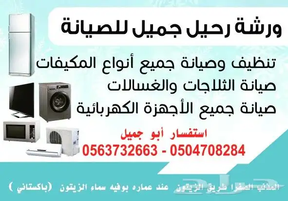 ورشة رحيل جميل للتكيف و تبريد للصيانه. المذنب تنظيف مكيفات 1