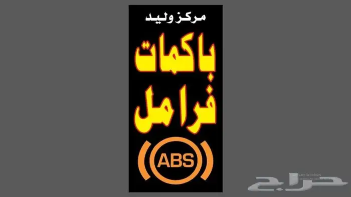 اخصايي إصلاح باكم فرامل إصلاح ABS 0