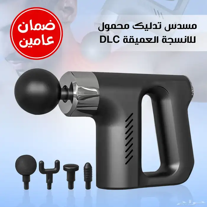 مسدس تدليك محمول للانسجة العميقة DLC ضمان عامين بسعر 144 1