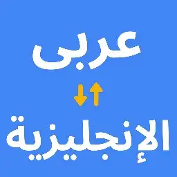 ترجمة عربي انجليزي والعكس 0