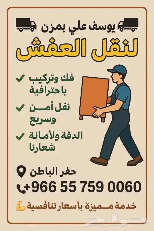 نغل عفش بحفرالباطن وخارجها مع فك وتركيب وخيارك الامثل 0