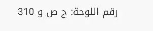 لوحه للبيع اللوحه مطوفه 20 سنه 0
