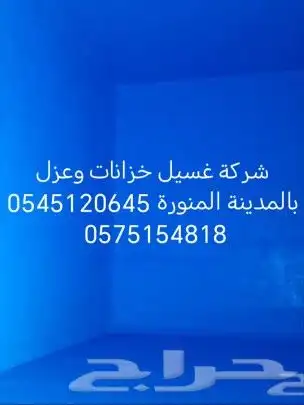 تنضيف خزانات وعزل بالمدينة المنورة 0