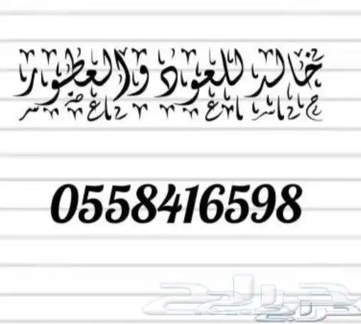 عطور ثنيان من المصدر 5