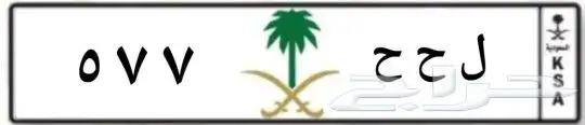 لوحة مميزة ثلاثية ل ح ح 577 0