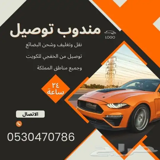 مندوب توصيل من الخفجي للكويت وانحاء المملكة 1