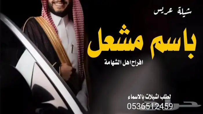 شيلة عريس باسم عبدالرحمن جديد2025 تنفيذ ازفات واشيلات بالاسم 1