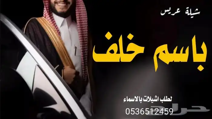 شيلة عريس باسم عبدالرحمن جديد2025 تنفيذ ازفات واشيلات بالاسم 5