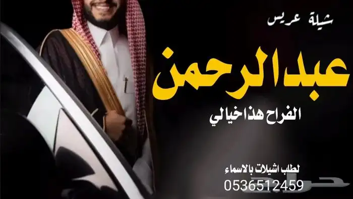 شيلة عريس باسم عبدالرحمن جديد2025 تنفيذ ازفات واشيلات بالاسم 0
