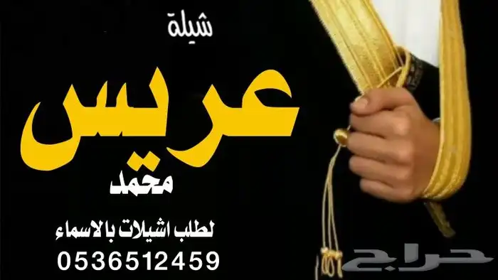 شيلة عريس باسم عبدالرحمن جديد2025 تنفيذ ازفات واشيلات بالاسم 4