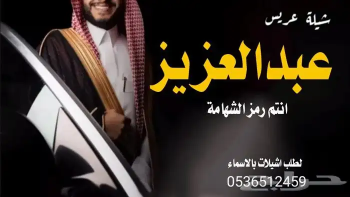 شيلة عريس باسم عبدالرحمن جديد2025 تنفيذ ازفات واشيلات بالاسم 3