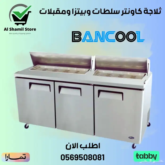 ثلاجة كاونتر سلطات وبيتزا ومقبلات 0
