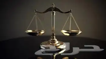 شركة محاماة و إستشارات قانونية و توثيق 0