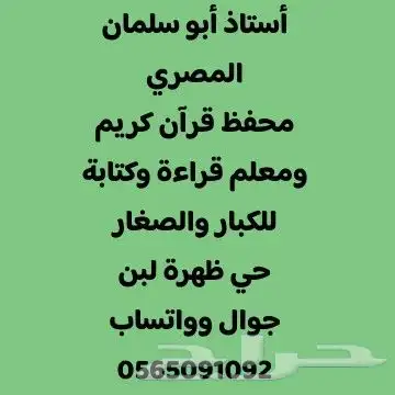 محفظ قرآن كريم بالتجويد ومعلم قراءة وكتابة للكباروالصغار 0