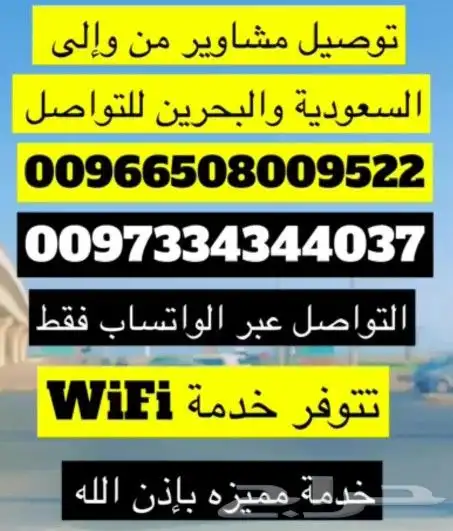 توصيل مشاوير البحرين والسعودية 1