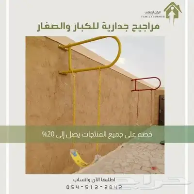 مراجيح جدارية 0
