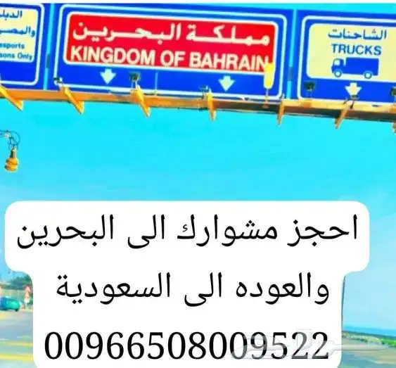 توصيل مشاوير البحرين والسعودية 6