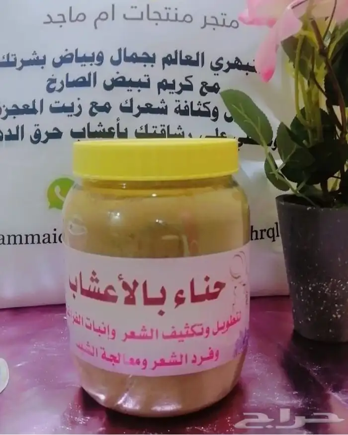حناء بلأعشاب لتطويل وتكثيف الشعر وفرد الشعر 1