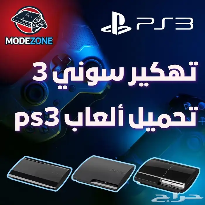 كل ما يخص تهكير سوني 3 0
