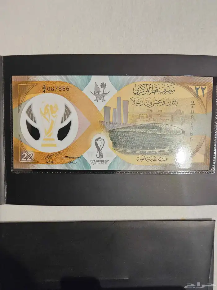 22 اثنان وعشرون ريالا قطريا بمناسبه كاس العالم 0