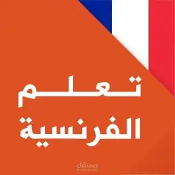 تعلم الفرنسيه أونلاين أستاذة ممتازة 0