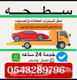 سطحة الدمام الرياض القصيم جدة مكة المدينة ابها افضل الاسعار 2