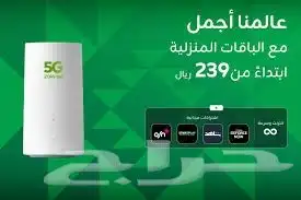 يوجد عروض على باقات الانترنت المنزلى 5G من زين وتوصيل مجانى 2
