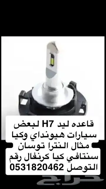 قاعده ليد H7 لبعض سيارات هيونداي وكيا كيا 0