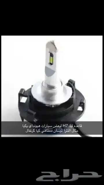 قاعده ليد H7 لبعض سيارات هيونداي وكيا كيا 1